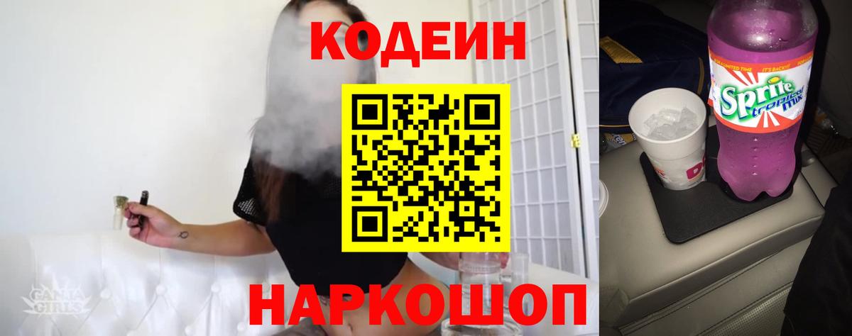 Люберцы  Codein напиток Lean (лин)  Вход с VPN  Codein Purple Drank 